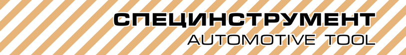 Специнструмент